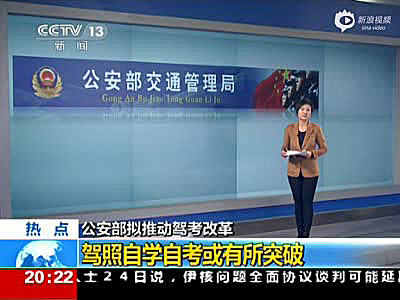 公安部交管局：“驾考”将改革 驾照自学自考或成真