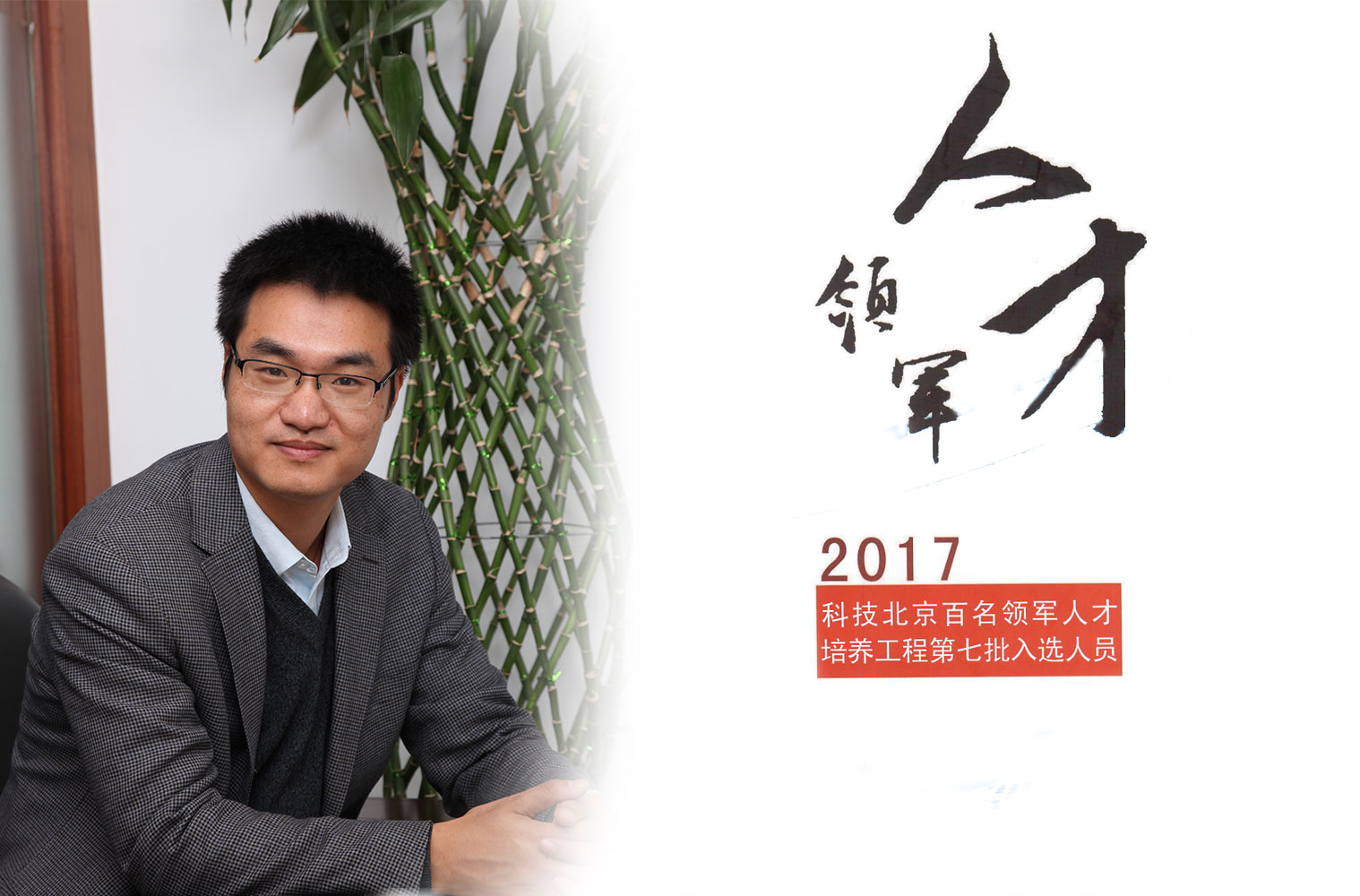 热烈：匦祆欠椴┦咳胙2017年度科技北京百名领军人工程