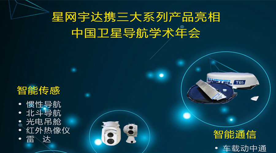 太阳GG宇达将携全线产品亮相第八届中国卫星导航学术年会