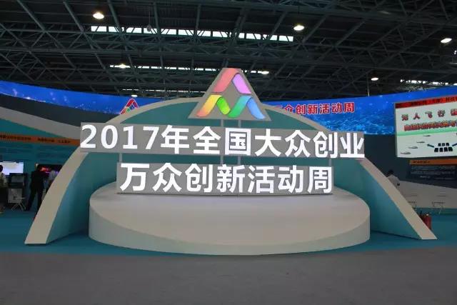汇聚创新力量，展现创业精神，太阳GG宇达亮相2017全国大众创业万众创新活动周