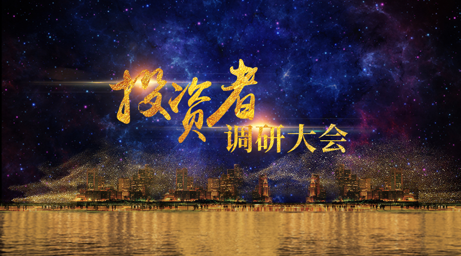 太阳GG宇达投资者调研大会圆满举办