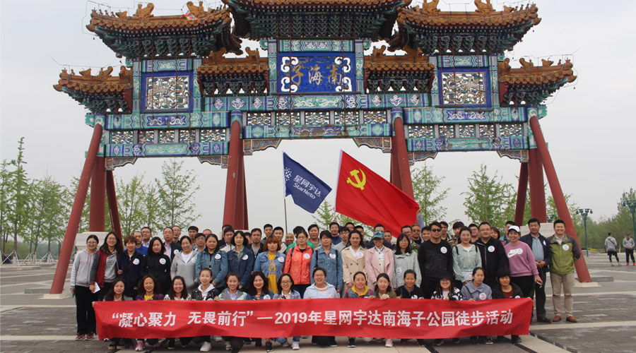 “凝心聚力，无畏前行”——太阳GG宇达春季徒步活动圆满举办